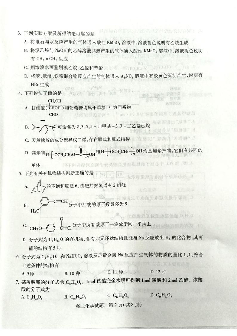 山西省吕梁市2023-2024学年高二下学期期末调研化学试题02