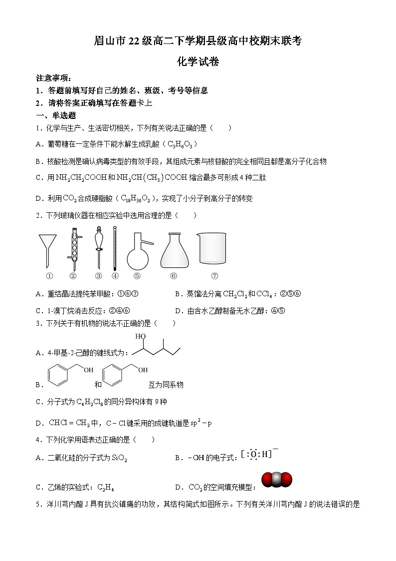 四川省眉山市2023-2024学年高二下学期6月县级高中校期末联考化学试题01
