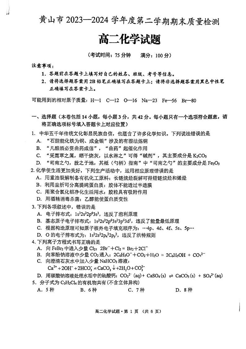 安徽省黄山市2023-2024学年高二下学期7月期末考试化学试题01