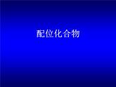 配位化合物（提高班）  课件  2024年化学奥林匹克竞赛