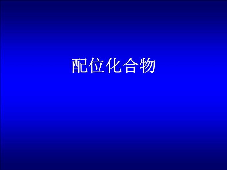 配位化合物（提高班）  课件  2024年化学奥林匹克竞赛01