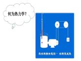 热力学基础（提高班）课件 2024年化学奥林匹克竞赛