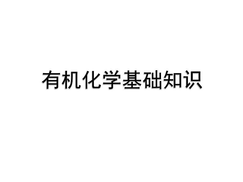 有机化学基础知识（提高班） 课件  2024年化学奥林匹克竞赛01