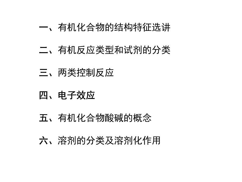 有机化学基础知识（提高班） 课件  2024年化学奥林匹克竞赛02