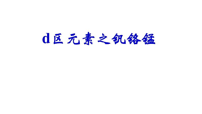 d区元素钒铬锰（提高班）  课件  2024年化学奥林匹克竞赛01