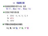 d区元素钒铬锰（提高班）  课件  2024年化学奥林匹克竞赛
