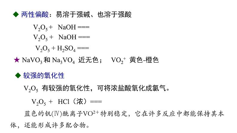 d区元素钒铬锰（提高班）  课件  2024年化学奥林匹克竞赛08