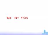 人教版高考化学一轮复习必修模块第3章物质及其变化第2节离子反应课件
