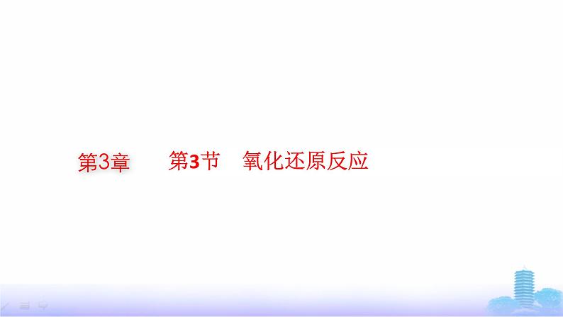 人教版高考化学一轮复习必修模块第3章物质及其变化第3节氧化还原反应课件第1页