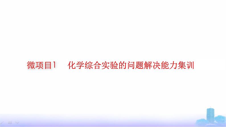 人教版高考化学一轮复习必修模块微项目1化学综合实验的问题解决能力集训课件第1页