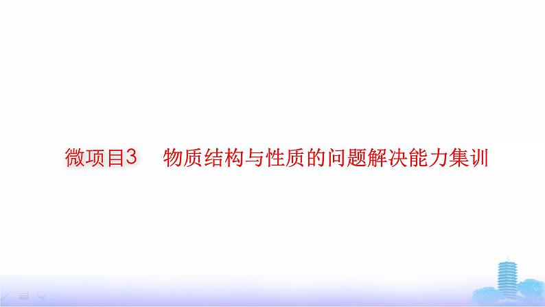 人教版高考化学一轮复习选择性必修2微项目3物质结构与性质的问题解决能力集训课件第1页