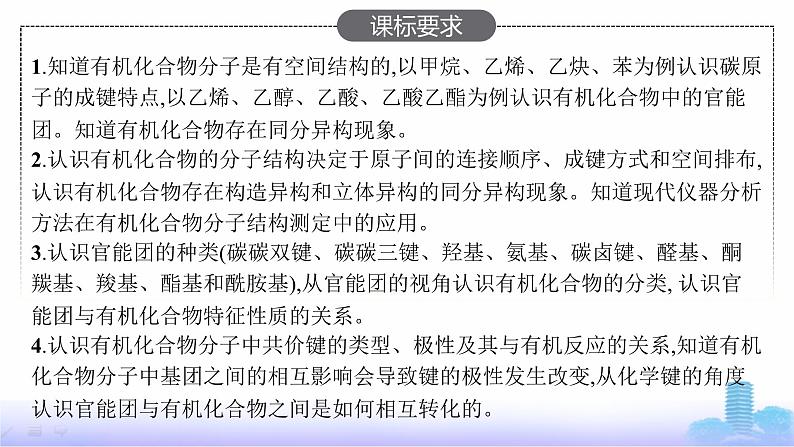 人教版高考化学一轮复习选择性必修3第14章有机化合物的结构特点与研究方法课件02