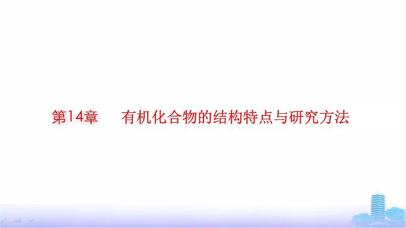 人教版高考化学一轮复习选择性必修3第14章有机化合物的结构特点与研究方法课件01