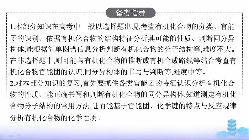 人教版高考化学一轮复习选择性必修3第14章有机化合物的结构特点与研究方法课件03