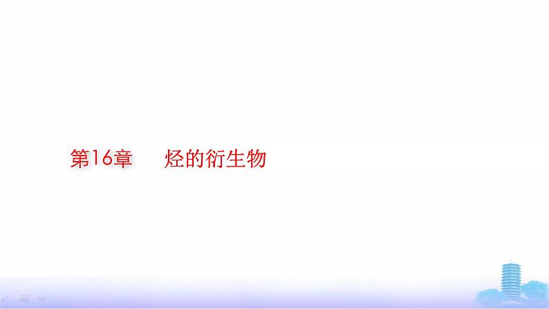 人教版高考化学一轮复习选择性必修3第16章烃的衍生物课件第1页