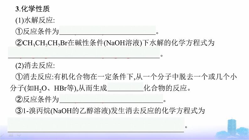 人教版高考化学一轮复习选择性必修3第16章烃的衍生物课件第7页