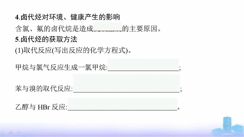 人教版高考化学一轮复习选择性必修3第16章烃的衍生物课件第8页