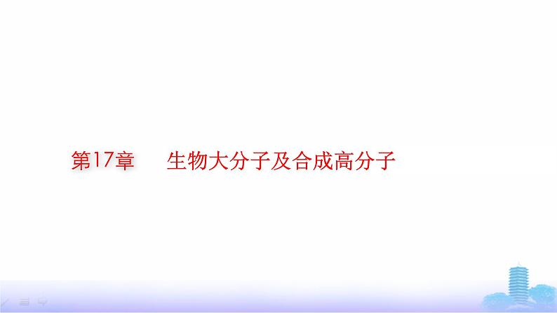 人教版高考化学一轮复习选择性必修3第17章生物大分子及合成高分子课件01