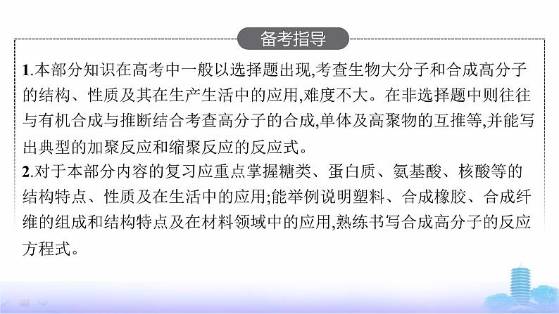 人教版高考化学一轮复习选择性必修3第17章生物大分子及合成高分子课件03