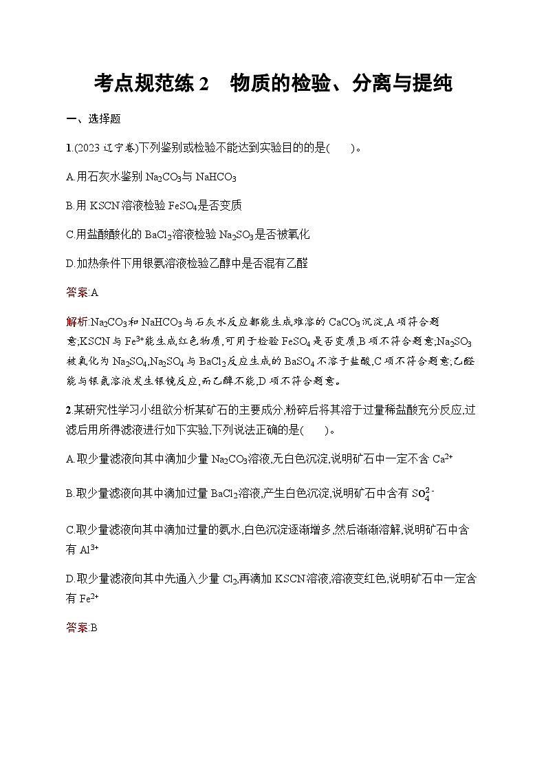 人教版高考化学一轮复习考点练2物质的检验、分离与提纯含答案第1页