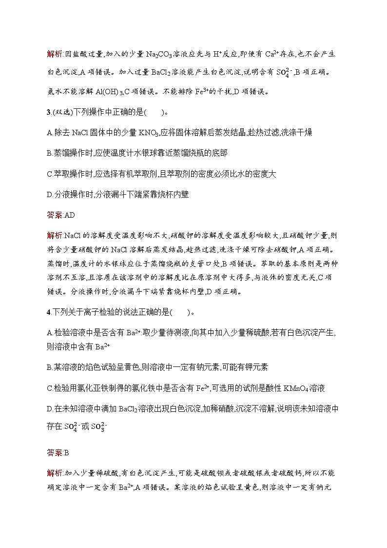 人教版高考化学一轮复习考点练2物质的检验、分离与提纯含答案第2页