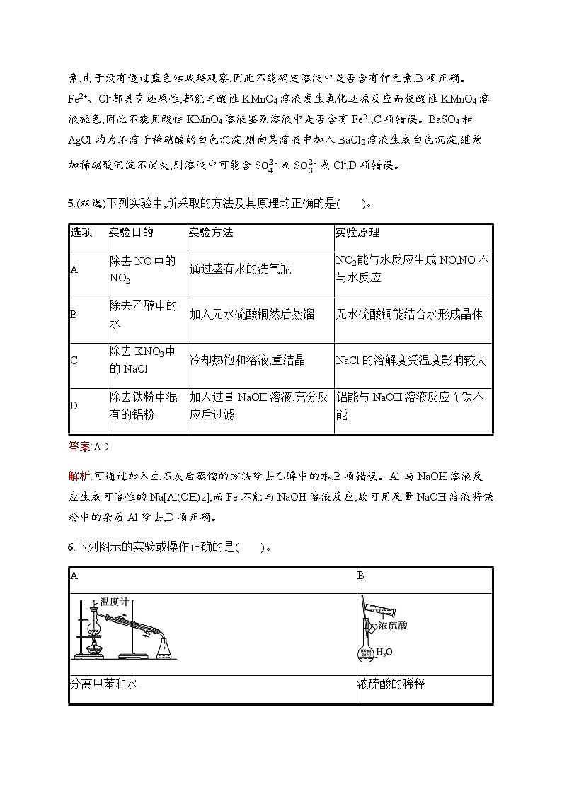 人教版高考化学一轮复习考点练2物质的检验、分离与提纯含答案第3页