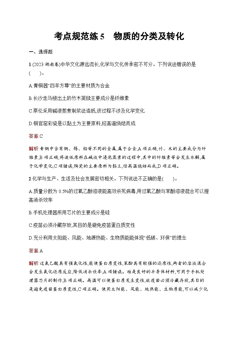 人教版高考化学一轮复习考点练5物质的分类及转化含答案01