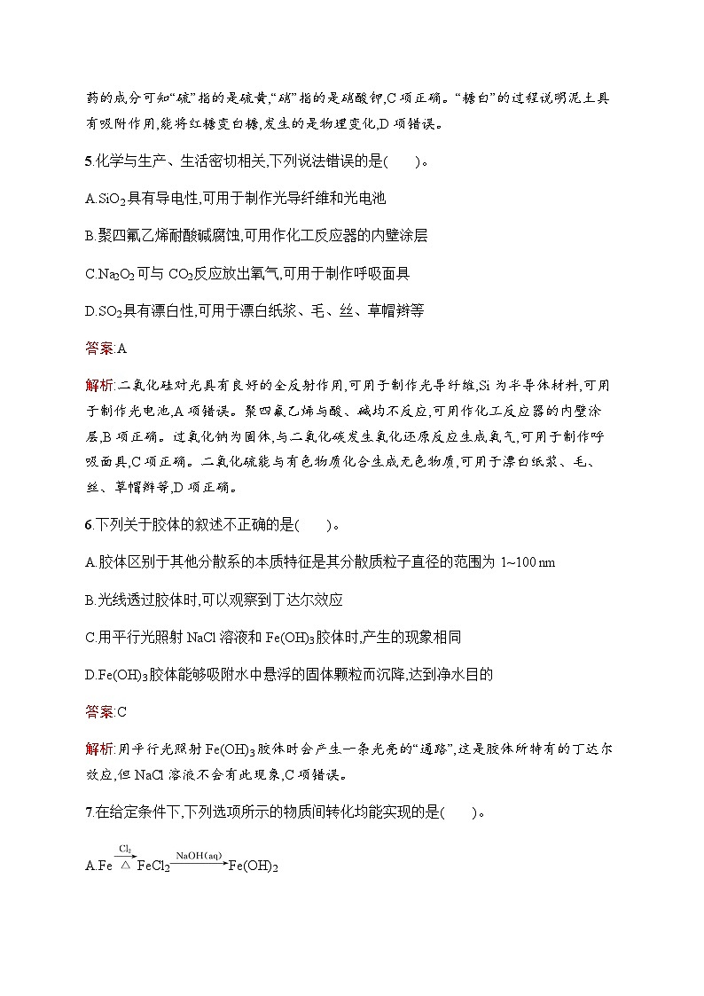 人教版高考化学一轮复习考点练5物质的分类及转化含答案03