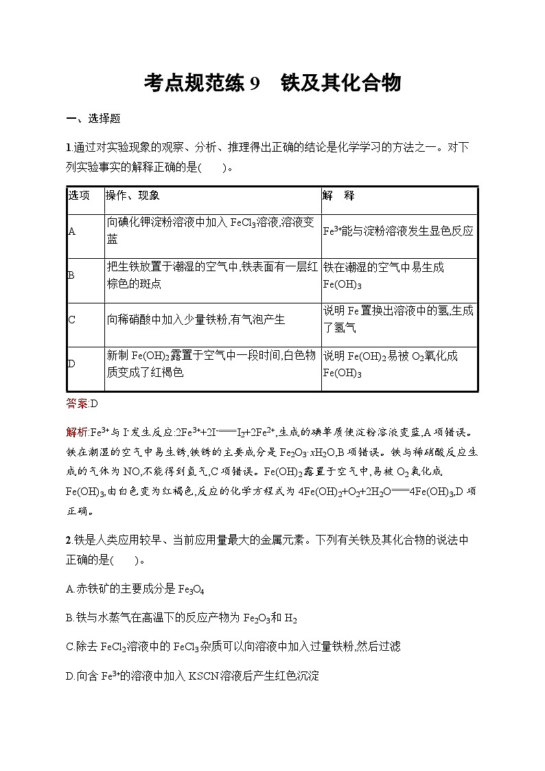 人教版高考化学一轮复习考点练9铁及其化合物含答案第1页