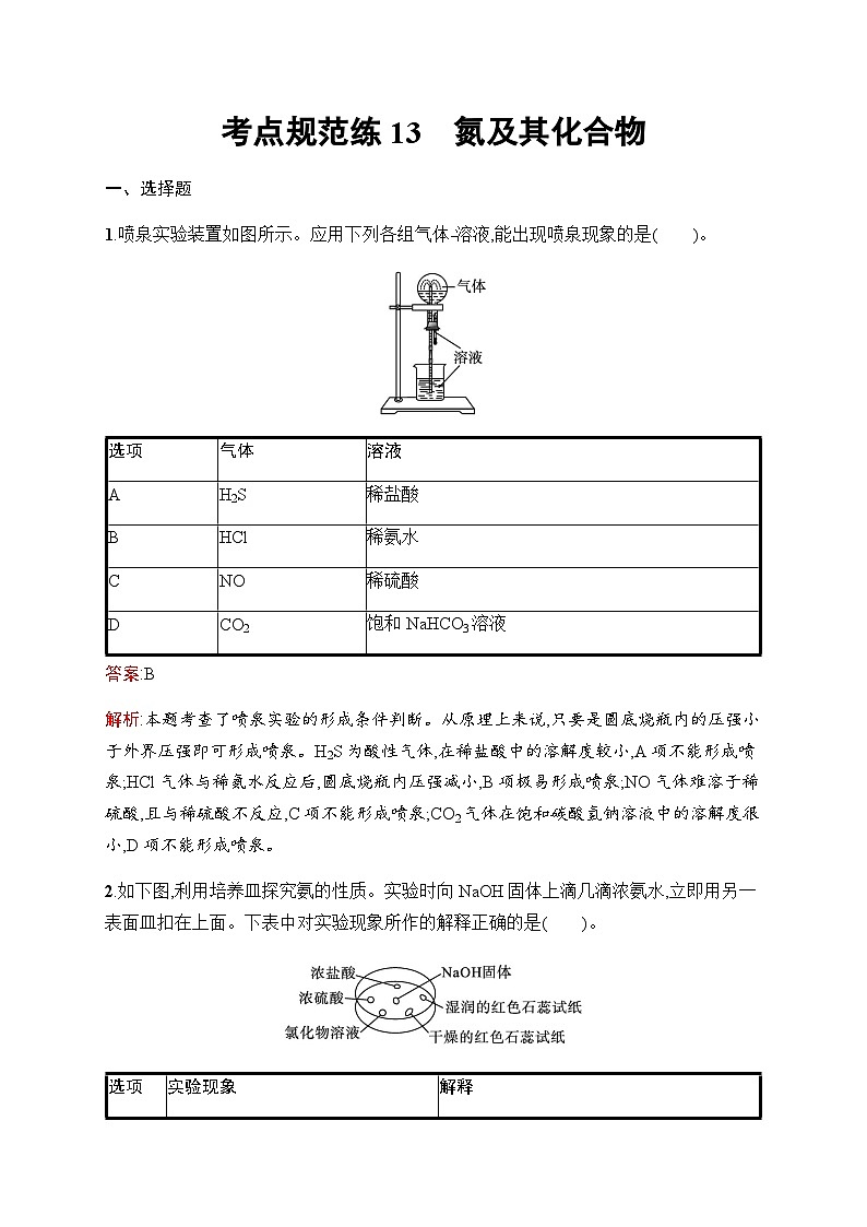 人教版高考化学一轮复习考点练13氮及其化合物含答案第1页