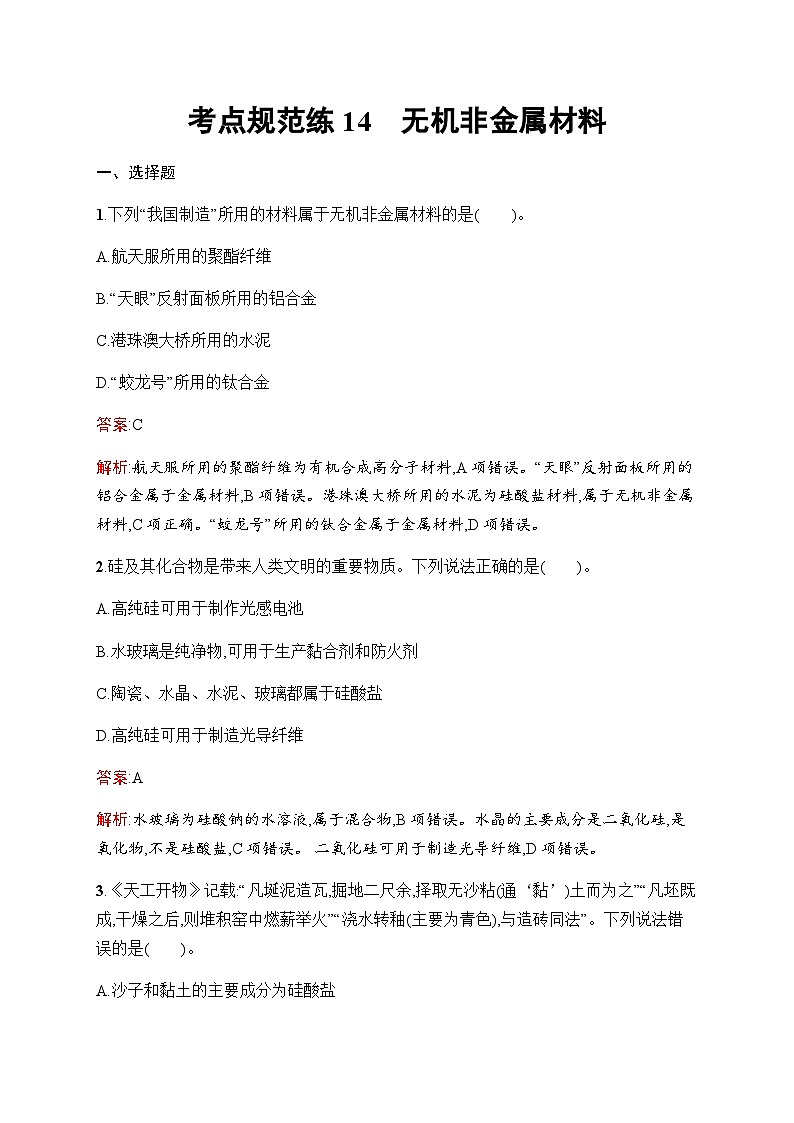 人教版高考化学一轮复习考点练14无机非金属材料含答案第1页