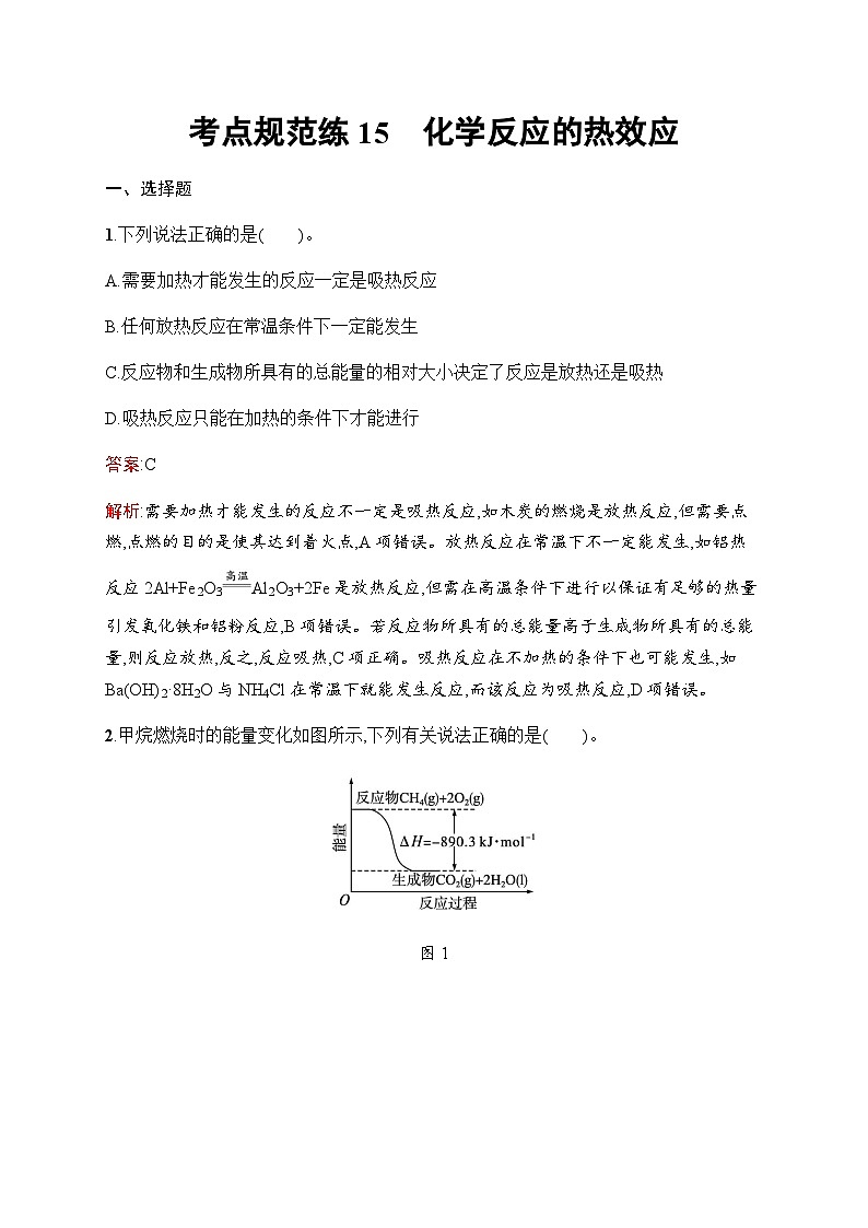 人教版高考化学一轮复习考点练15化学反应的热效应含答案01