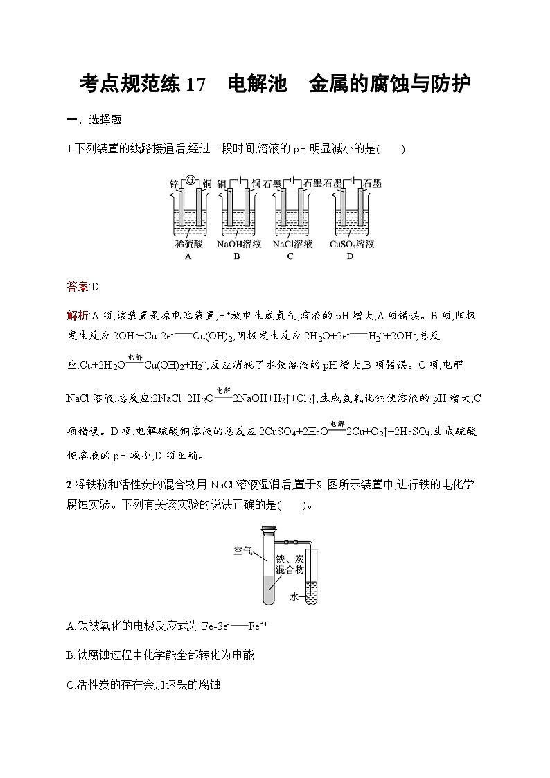人教版高考化学一轮复习考点练17电解池金属的腐蚀与防护含答案01