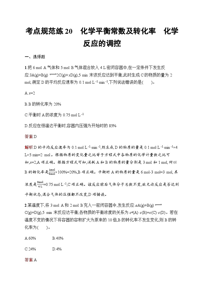 人教版高考化学一轮复习考点练20化学平衡常数及转化率化学反应的调控含答案01