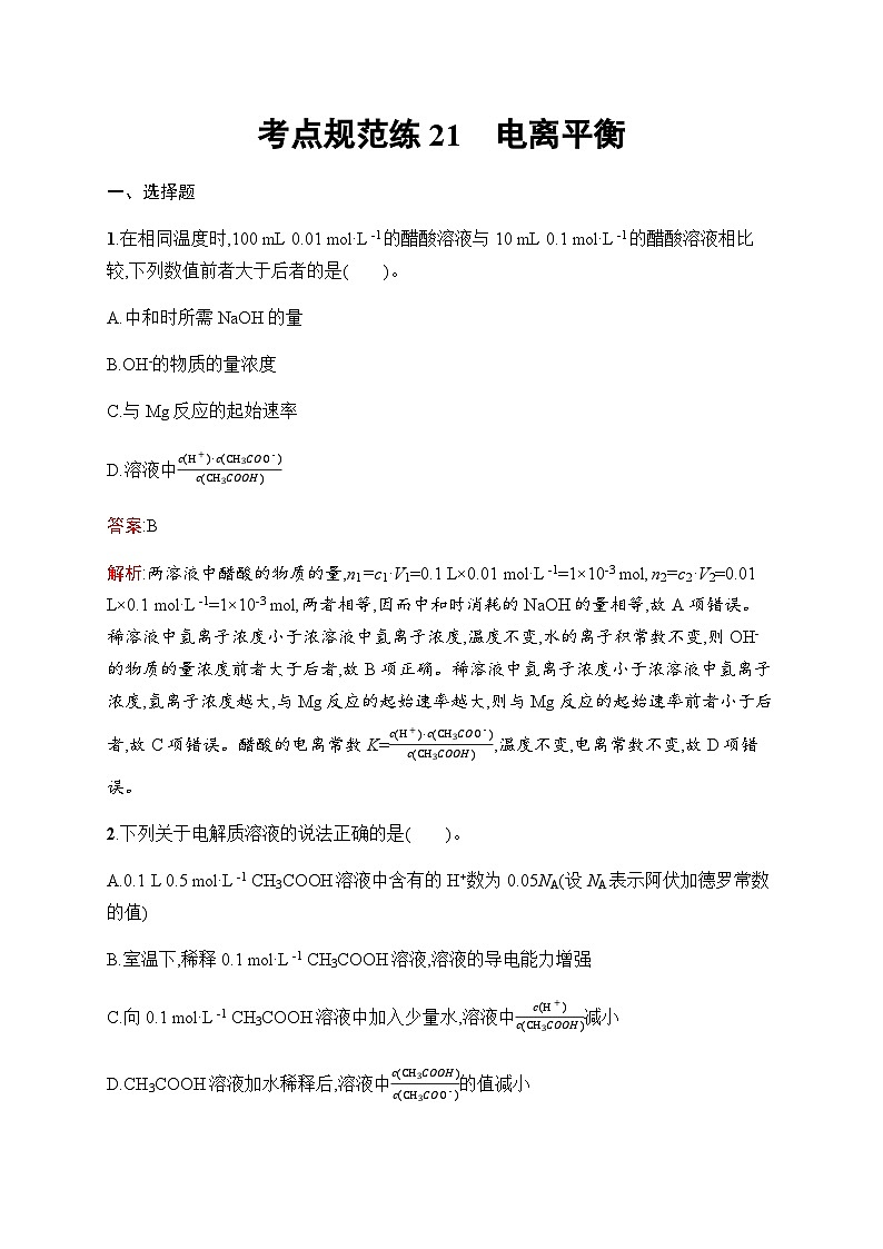人教版高考化学一轮复习考点练21电离平衡含答案第1页