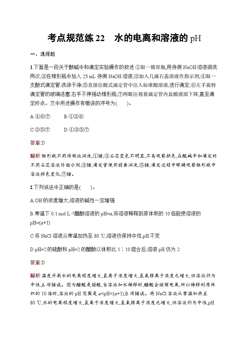 人教版高考化学一轮复习考点练22水的电离和溶液的pH含答案01