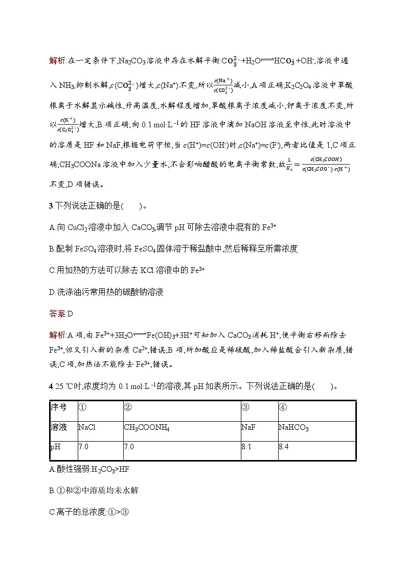 人教版高考化学一轮复习考点练23盐类的水解含答案第2页