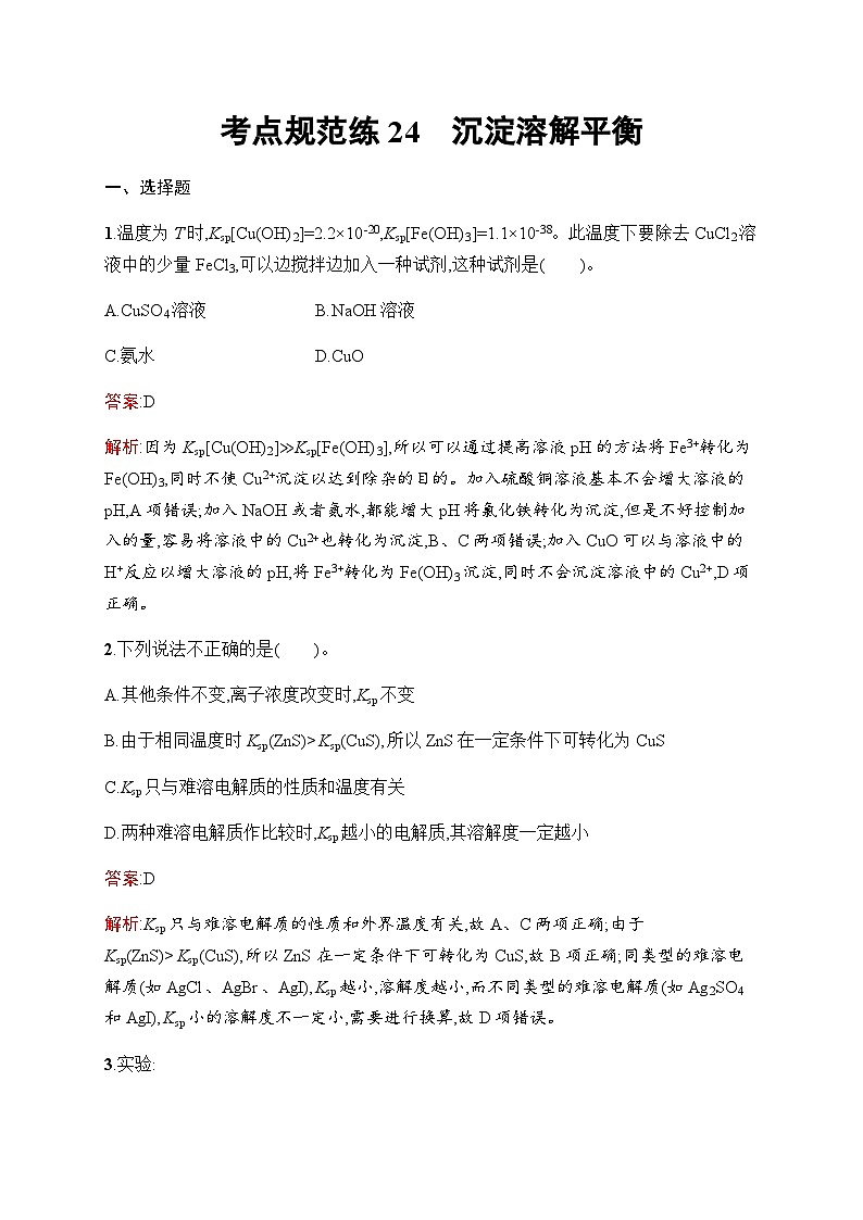 人教版高考化学一轮复习考点练24沉淀溶解平衡含答案第1页