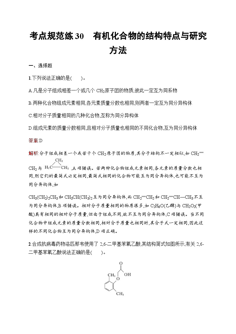 人教版高考化学一轮复习考点练30有机化合物的结构特点与研究方法含答案第1页