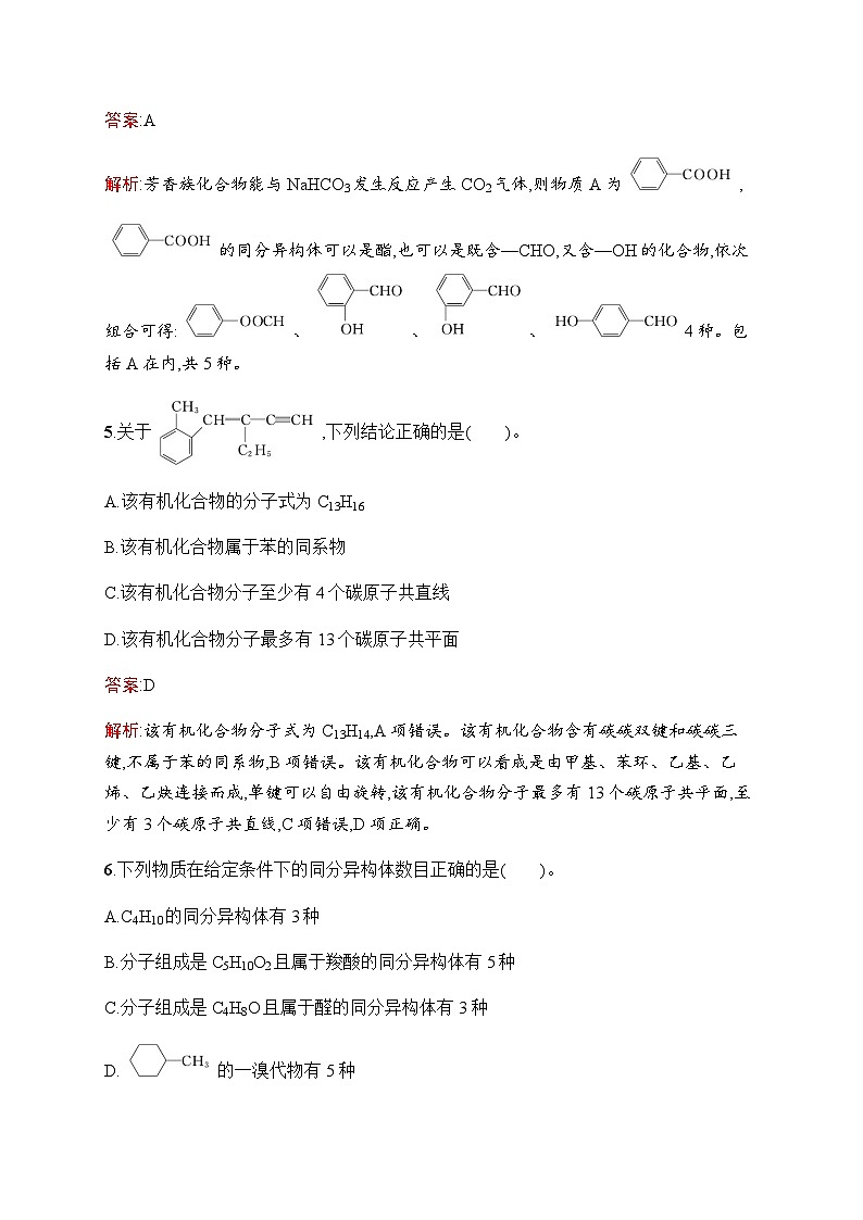 人教版高考化学一轮复习考点练30有机化合物的结构特点与研究方法含答案第3页