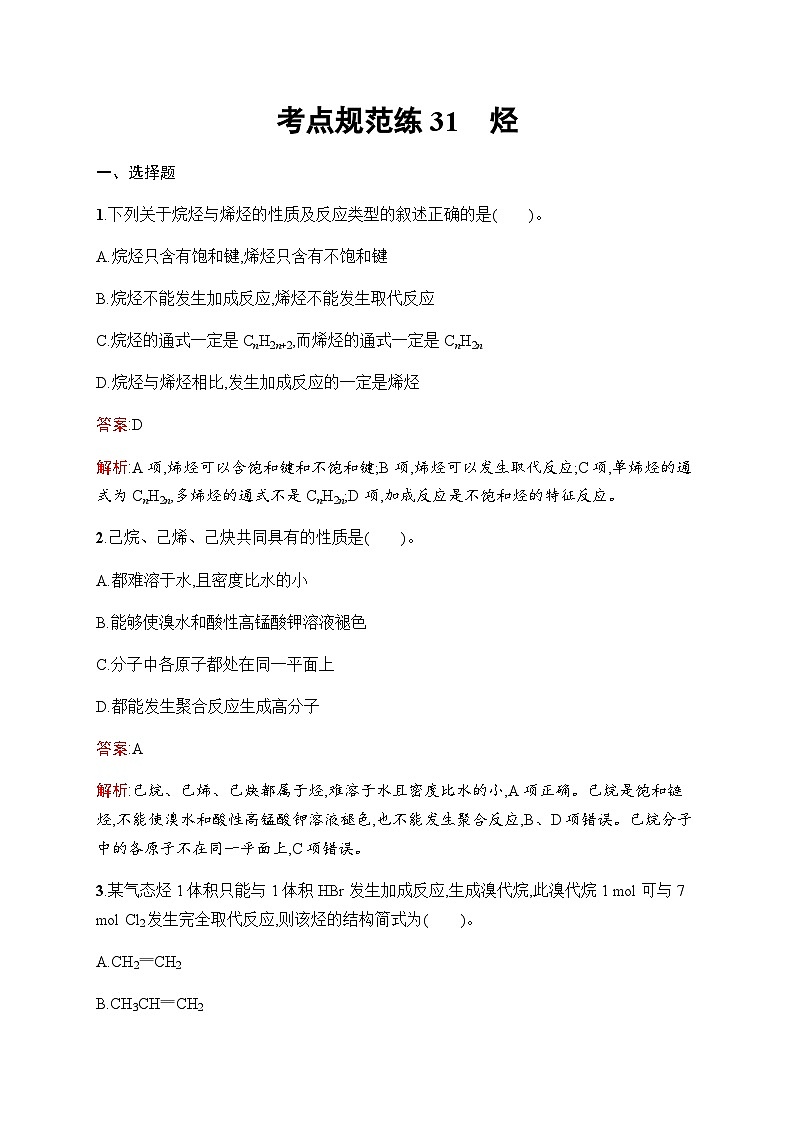 人教版高考化学一轮复习考点练31烃含答案第1页
