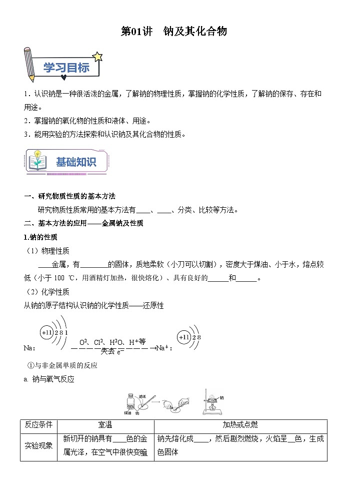 第01讲 钠及其化合物-【暑假自学课】2023年新高一化学暑假精品课（鲁科版2019必修第一册）（原卷版）第1页