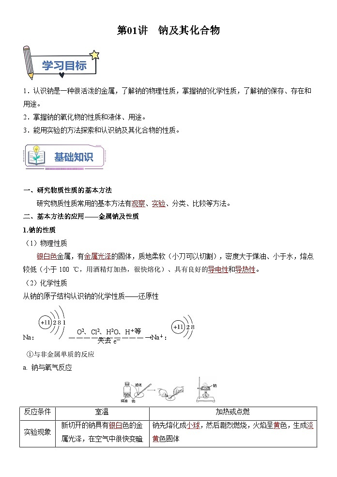 第01讲 钠及其化合物-【暑假自学课】2023年新高一化学暑假精品课（鲁科版2019必修第一册）（解析版）第1页