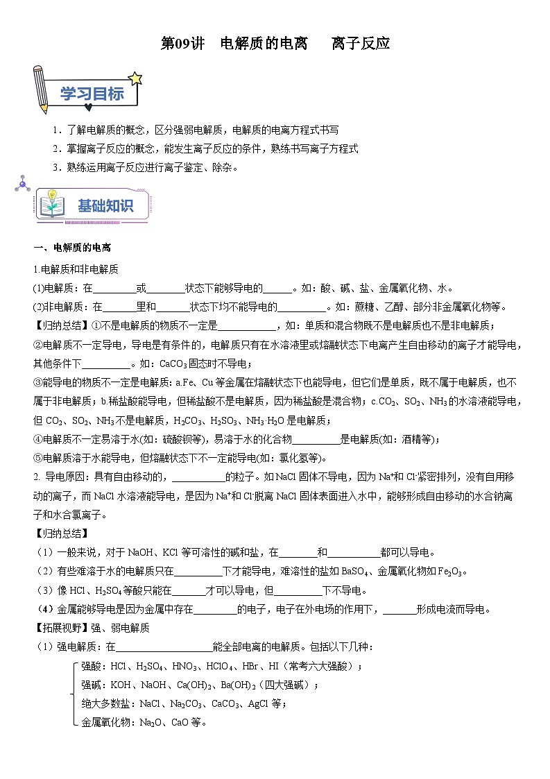 第09讲 电解质的电离  离子反应-【暑假自学课】2023年新高一化学暑假精品课（鲁科版2019必修第一册）（原卷版）第1页