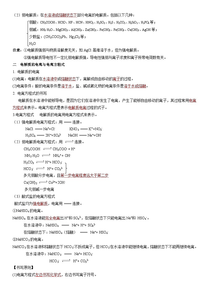 第09讲 电解质的电离  离子反应-【暑假自学课】2023年新高一化学暑假精品课（鲁科版2019必修第一册）（解析版）第2页