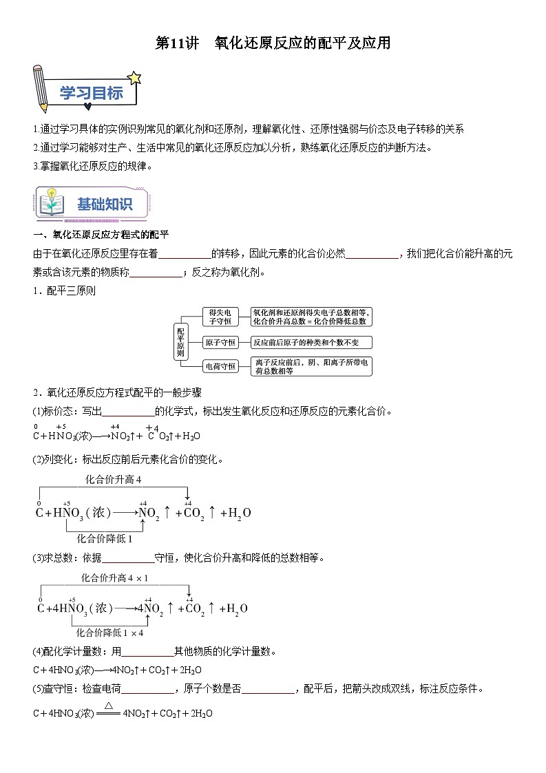 第11讲 氧化还原反应的配平及应用-【暑假自学课】2023年新高一化学暑假精品课（鲁科版2019必修第一册）（原卷版）第1页