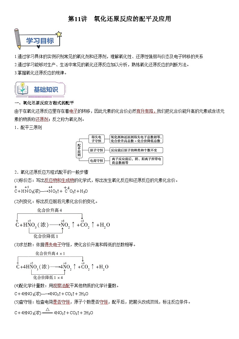 第11讲 氧化还原反应的配平及应用-【暑假自学课】2023年新高一化学暑假精品课（鲁科版2019必修第一册）（解析版）第1页