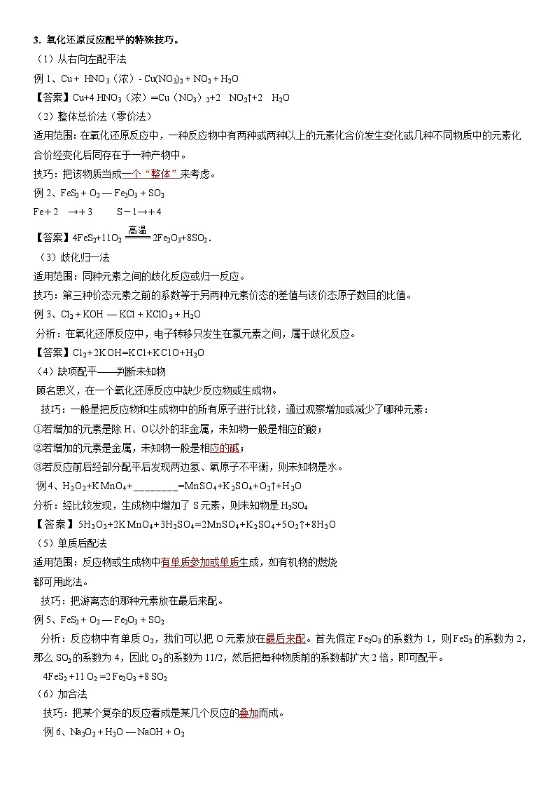 第11讲 氧化还原反应的配平及应用-【暑假自学课】2023年新高一化学暑假精品课（鲁科版2019必修第一册）（解析版）第2页
