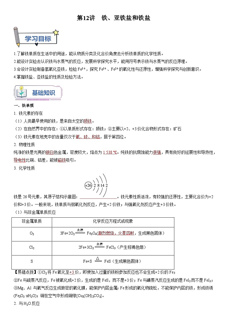 第12讲 铁、亚铁盐和铁盐-【暑假自学课】2023年新高一化学暑假精品课（鲁科版2019必修第一册）（原卷版+解析版）01
