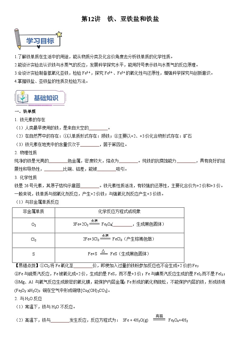第12讲 铁、亚铁盐和铁盐-【暑假自学课】2023年新高一化学暑假精品课（鲁科版2019必修第一册）（原卷版+解析版）01